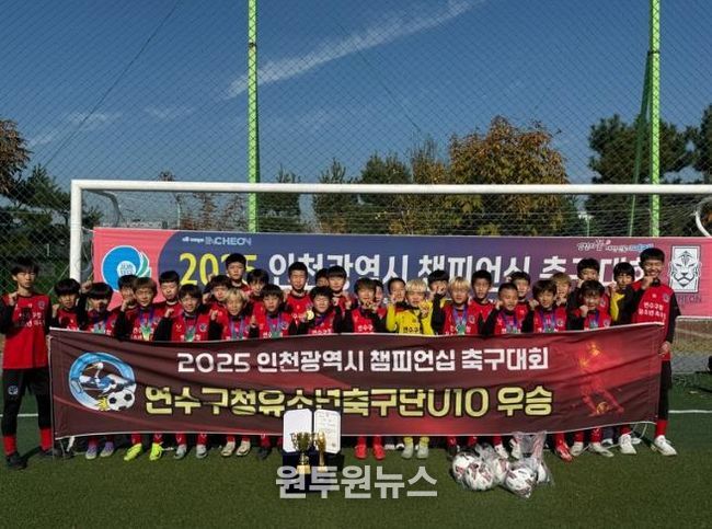 연수구청 유소년축구단, 2025 인천시 챔피언십 축구대회 ‘우승’