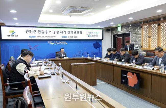 '연천군 관광홍보 영상 제작' 결과보고회 개최