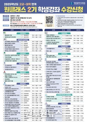 2025학년도 고교-대학 연계 원클래스 2기 강좌 수강신청 안내 이미지