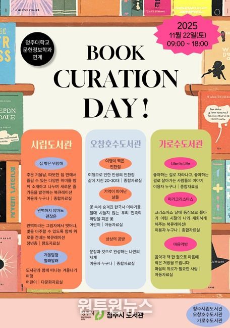 청주시 시립‧오창호수‧가로수 도서관서 22일 북큐레이션 데이