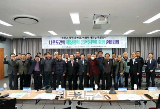 고흥군, 나로도수협 권역 해상풍력 공존위원회 출범