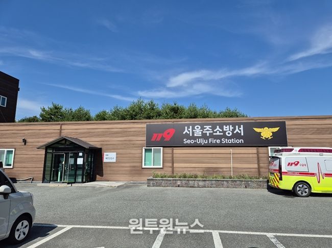 울산 서울주소방서