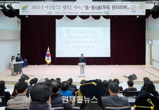 여주시가족센터, 2025년 성과보고회 '통-통(通)가족 한자리에' 성료