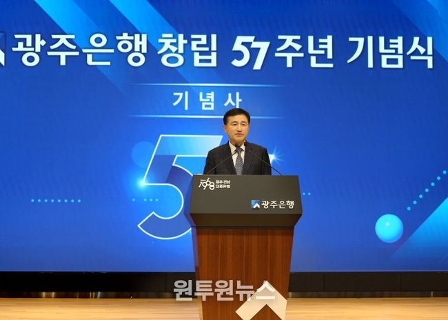 광주은행, 창립 57주년 기념식 개최