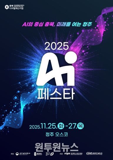 ‘AI 페스타 2025’ 포스터