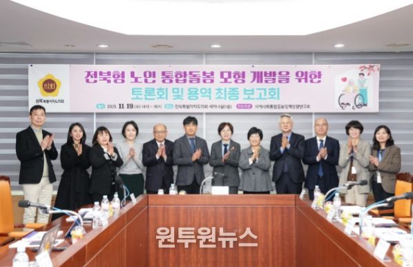 전북형 노인 통합돌봄 모형 개발을 위한 연구용역 최종보고회 및 토론회
