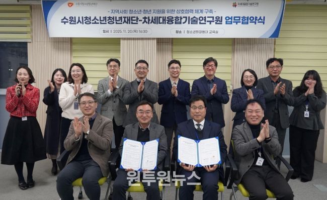 수원청소년청년재단-차세대융합기술연구원, 업무협약 체결