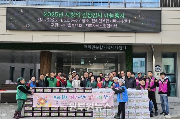 세종시 전의면, 지역민 참여로 빛난 '사랑 김장나눔 행사'