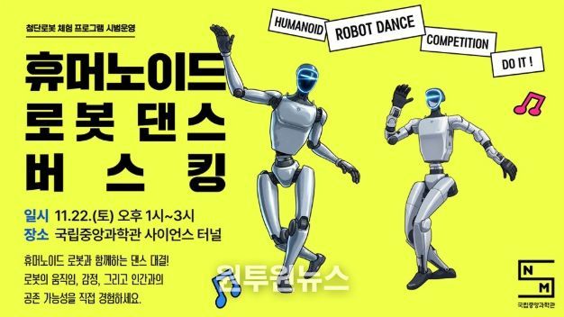 ‘휴머노이드 로봇 댄스 버스킹’ 포스터