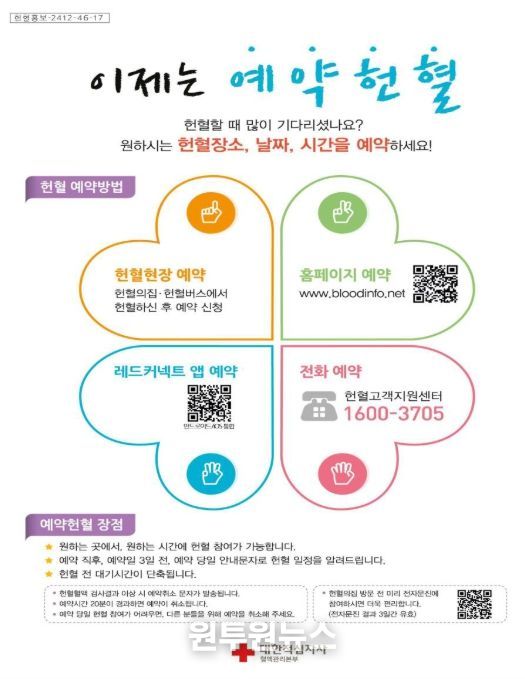 '헌혈 예약' 안내문