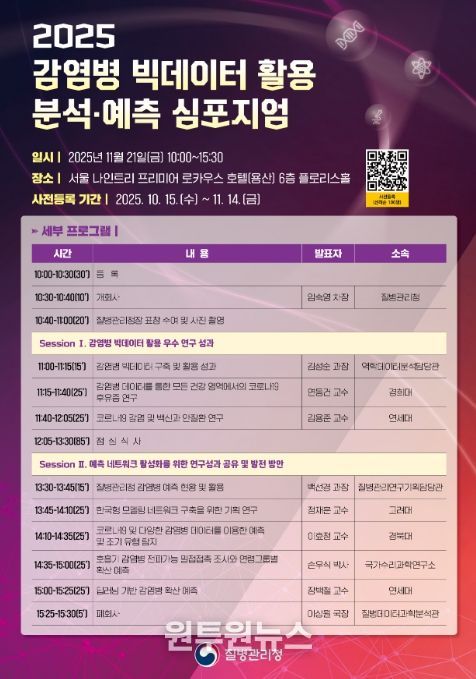 '2025 감염병 빅데이터 활용 분석·예측 심포지엄' 포스터