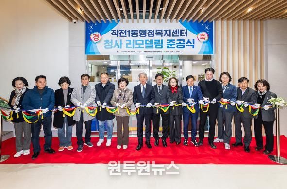 계양구, ‘작전1동 행정복지센터 리모델링 준공식’ 개최