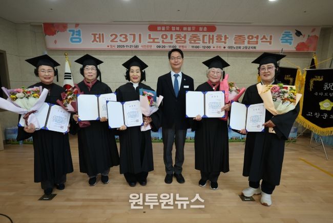 대한노인회 고창노인청춘대학 제23회 졸업식
