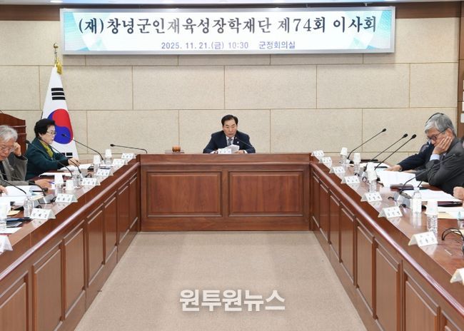 성낙인 창녕군수(창녕군인재육성장학재단 이사장)가 창녕군청 군정회의실에서 제74회 (재)창녕군인재육성장학재단 이사회를 진행하고 있다.