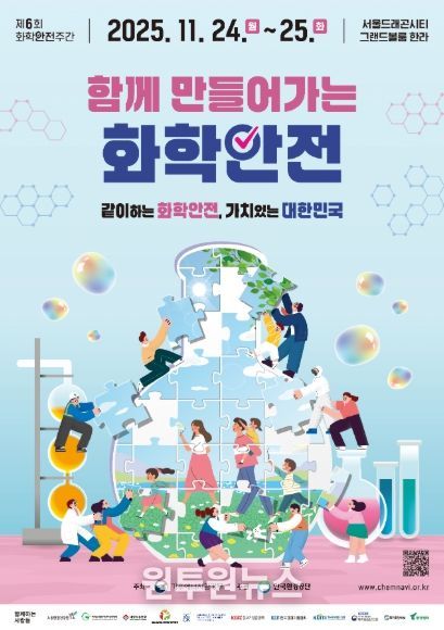 제6회 화학안전주간 포스터