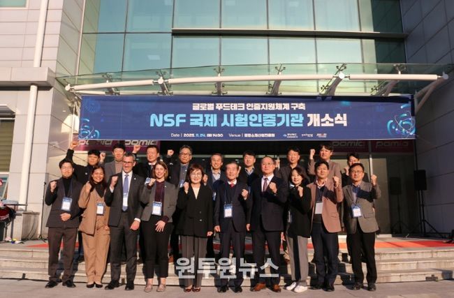 포항시, 아시아 최초 NSF 국제시험인증기관 개소