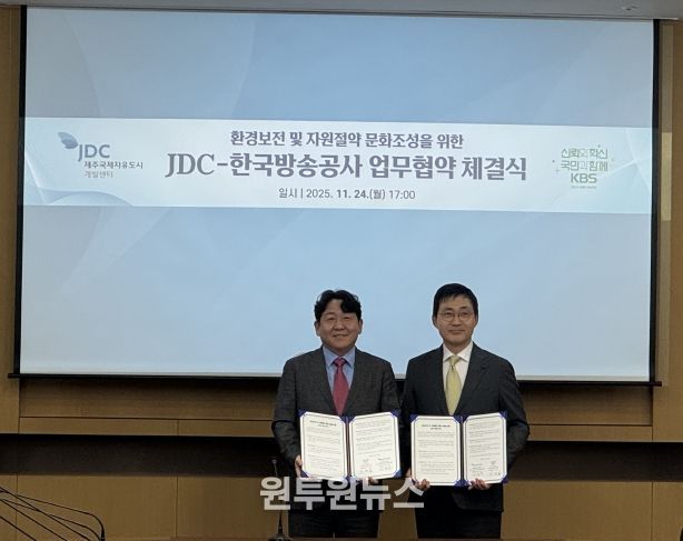 JDC-한국방송공사, 환경보전 및 자원절약 문화조성을 위한 업무협약 체결