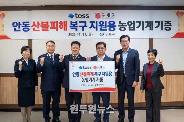 토스․구세군, 안동시 산불피해 이재민에 농기계 지원