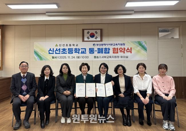 부산서부교육지원청, 소규모학교 신선초 통폐합 협약