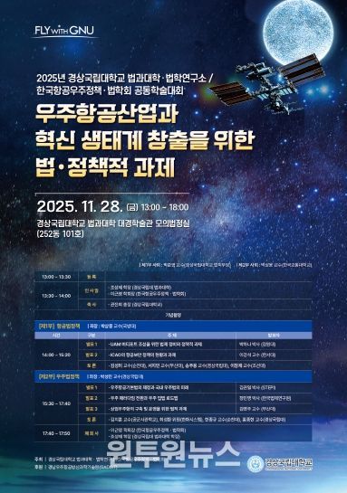 경상국립대학교(GNU) 법과대학은 11월 28일 오후 1시 가좌캠퍼스 법과대학 대경학술관 1층 모의법정실에서 ‘우주항공산업과 혁신 생태계 창출을 위한 법·정책적 과제’라는 주제로 공동학술대회를 개최한다. 사진은 학술대회 안내 포스터