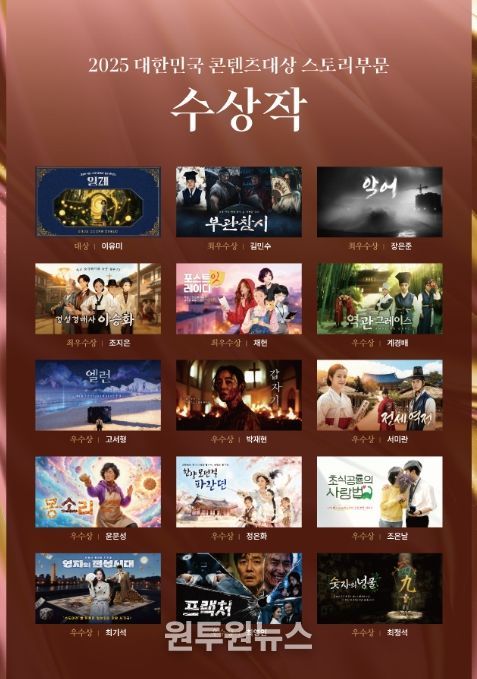 2025 대한민국 콘텐츠 대상 스토리 부문 수상작