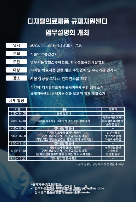 디지털의료제품 규제지원센터 업무설명회