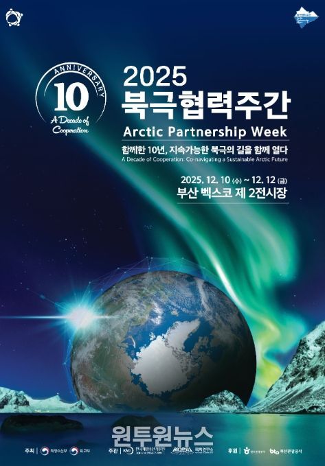 '2025 북극협력주간' 포스터