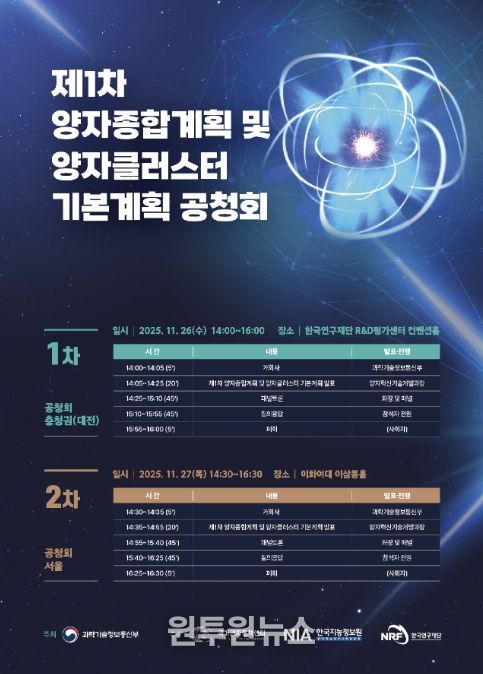 '제1차 양자종합계획 및 양자 클러스터 기본계획 공청회' 포스터