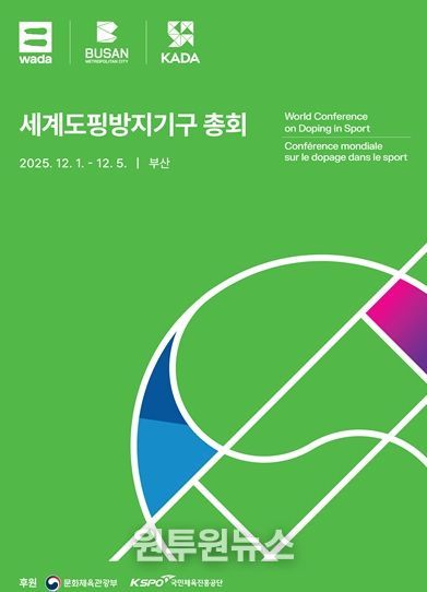 「2025 세계도핑방지기구 총회」 공식 포스터