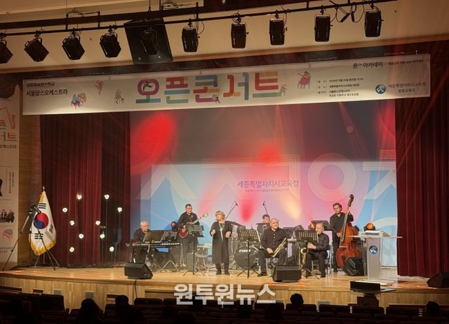 11월 25일 세종특별자치시교육청 대강당에서 열린‘2025년 세종예술온(ON)학교 온아카데미 서울팝스오케스트라 재즈앙상블 오픈콘서트’모습