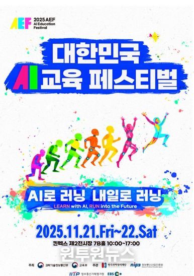 2025 대한민국 인공지능(AI)교육 페스티벌 포스터