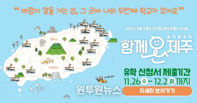 ‘함께온제주 농어촌유학’ 2026학년도 유학생 모집 안내문