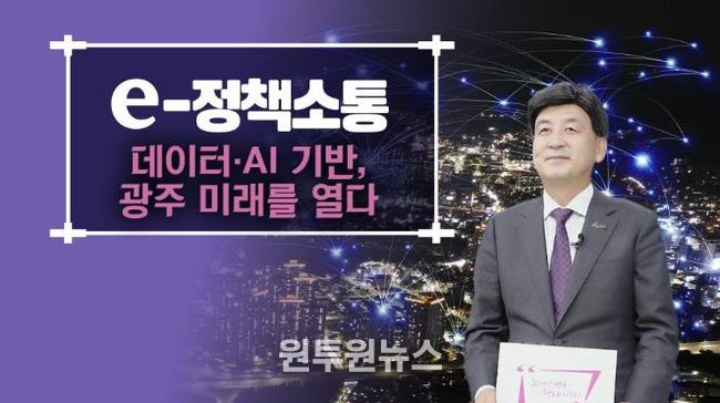 광주시, AI·데이터 기반 스마트 도시 서비스 전 분야로 확대