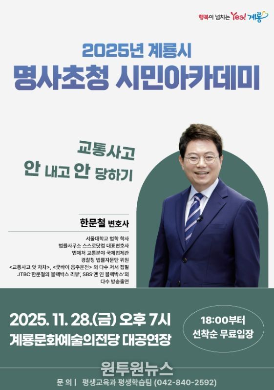 계룡시, 교통안전 멘토 ‘한문철 변호사’ 초청 특강 개최