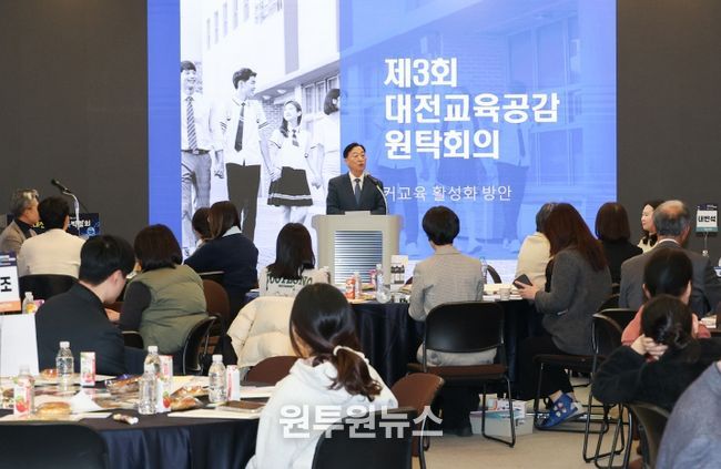 2025년 제3회 대전교육공감원탁회의 개최