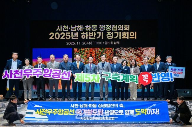 사천남해 하동 행정협의회