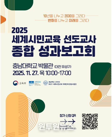 2025년 세계시민교육 선도교사 성과보고회 포스터