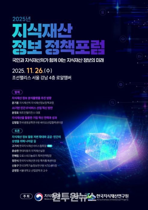 2025년 지식재산 정보 정책 공개 토론회 포스터