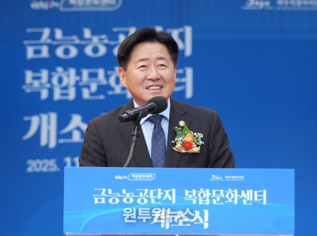 ‘근로복지·지역상생 거점’ 금능농공단지 복합문화센터 개소