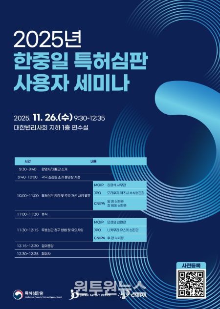 한·중·일 특허심판 사용자 발표회