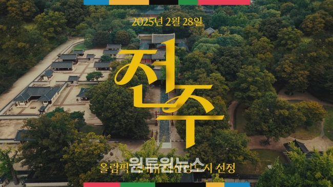 전북자치도, '문화올림픽' 콘셉트 담은 전주 하계올림픽 홍보영상 공개