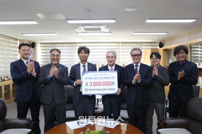 미래재단-경남건축사회 기탁식