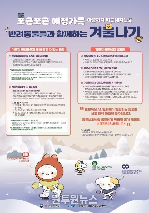 '반려동물과 함께하는 겨울나기' 안내문