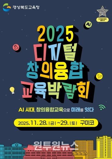 경북교육청, ‘2025 디지털 창의융합 교육박람회’ 28~29일 구미코에서 개최