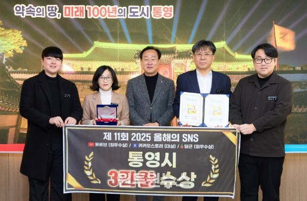 통영시, 2025 올해의 SNS‘3관왕’쾌거