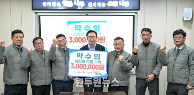 나주교통 노동조합 조합원들로 구성된 약수회는 지난 26일 나주시 관내 저소득층 지원을 위한 후원금 300만 원을 나주시에 전달했다.