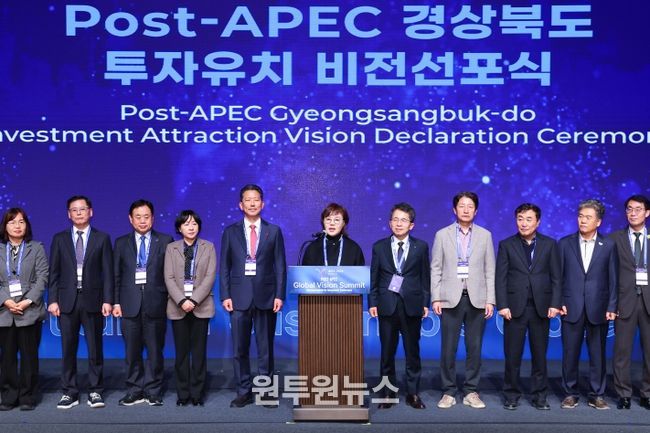 POST APEC 경상북도 투자유치 비전 선포식 개최