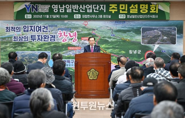 1. 성낙인 창녕군수가 영남일반산업단지 주민설명회에서 설명을 하고 있다.