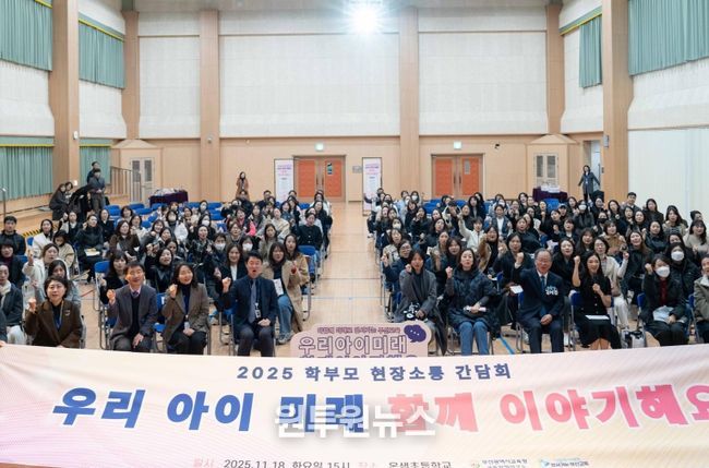 지난 18일 온샘초에서 진행된 학부모 현장소통 간담회 모습