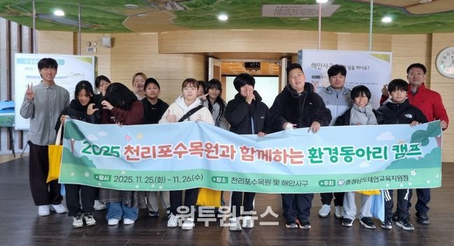 태안교육지원청, 2025 천리포수목원과 함께하는 환경동아리 캠프 성료